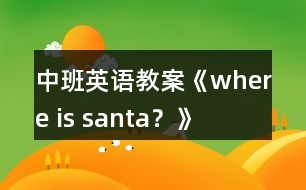 中班英語教案《where is santa？》