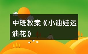 中班教案《小油娃運油花》