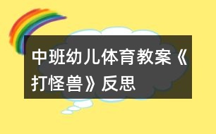 中班幼兒體育教案《打怪獸》反思