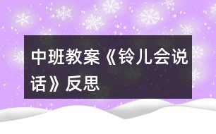 中班教案《鈴兒會(huì)說(shuō)話》反思