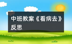 中班教案《看病去》反思