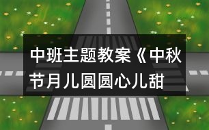 中班主題教案《中秋節(jié)月兒圓圓、心兒甜甜》反思