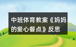 中班體育教案《媽媽的愛心餐點》反思