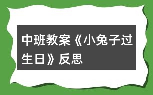 中班教案《小兔子過(guò)生日》反思
