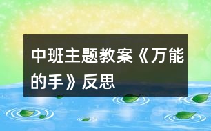 中班主題教案《萬(wàn)能的手》反思