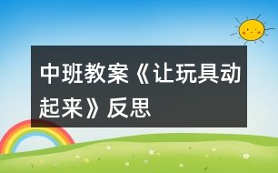 中班教案《讓玩具動(dòng)起來》反思