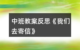 中班教案反思《我們?nèi)ゼ男拧?></p>										
													<h3>1、中班教案反思《我們?nèi)ゼ男拧?/h3><p>　　活動(dòng)目標(biāo)：</p><p>　　1、在了解寫信格式的基礎(chǔ)上，學(xué)習(xí)用圖畫的方式給親人寫信，表達(dá)自己的意愿。</p><p>　　2、知道郵局是人們收寄信件包裹、匯款，訂報(bào)紙雜志的地方，感受郵局給人們帶來(lái)的方便。</p><p>　　3、學(xué)會(huì)寄信的方法，知道要貼上郵票，投入信筒才能寄出信。</p><p>　　4、產(chǎn)生熱愛(ài)、尊敬郵政工作人員的情感，感受與親人之間的情感。</p><p>　　5、發(fā)展幼兒思維和口語(yǔ)表達(dá)能力。</p><p>　　活動(dòng)準(zhǔn)備：</p><p>　　1、彩色信紙、信封(寫有自己家地址的信封)、彩筆。</p><p>　　2、 聯(lián)系好參觀的地點(diǎn)并確定參觀的路線。</p><p>　　活動(dòng)過(guò)程：</p><p>　　一、給家人寫封信</p><p>　　1、教師出示給熊奶奶的信，引出主題。</p><p>　　(1) 師：“這是什么?你知道這是給誰(shuí)的信嗎?你知道這封信是誰(shuí)寫的嗎?”</p><p>　　(2) 展示小熊的信，鞏固了解寫信的格式。</p><p>　　2、激發(fā)幼兒給家人寫信的愿望。</p><p>　　(1) 師：“小朋友想給爸爸媽媽、爺爺奶奶寫封信嗎?”</p><p>　　“那你想對(duì)爸爸媽媽、爺爺奶奶說(shuō)寫什么呢?”</p><p>　　(2) 幼兒討論后，請(qǐng)個(gè)別幼兒說(shuō)說(shuō)自己想在信中寫些什么。</p><p>　　3、嘗試給家人寫信。</p><p>　　(1) 啟發(fā)幼兒想一想：你想給誰(shuí)寫信?[文.章出自快思教.案網(wǎng)]你想對(duì)他說(shuō)些什么呢?</p><p>　　(2) 教師巡回觀察，了解幼兒寫信的情況，并給予適當(dāng)?shù)恼Z(yǔ)言提示。</p><p>　　4、請(qǐng)幼兒將自己寫的信裝入寫好家庭地址的信封中，并粘貼好信封口。</p><p>　　二、組織幼兒去寄信</p><p>　　1、組織幼兒談話，引起幼兒對(duì)郵局的興趣。</p><p>　　(1) 師：“我們的信寫好了，該怎樣送到爸爸媽媽、爺爺奶奶那里去呢?郵遞員的工作單位在哪兒?”</p><p>　　(2) 提出參觀要求。</p><p>　　幼兒參觀時(shí)保持安靜，仔細(xì)看郵局里有些什么人，他們?cè)谧鍪裁?</p><p>　　2、帶幼兒參觀郵局。</p><p>　　(1) 了解郵局工作人員的工作是怎樣的。</p><p>　　(2) 組織幼兒討論郵局和人們之間的關(guān)系，讓幼兒知道郵局給人們的生活、工作、學(xué)習(xí)帶來(lái)的許多方便。</p><p>　　(3) 集體寄信。</p><p>　　三、回幼兒園休息，交流寄信的感受。</p><p>　　活動(dòng)反思：</p><p>　　在“奇妙的信”這一主題活動(dòng)中，幼兒通過(guò)故事、繪畫、音樂(lè)游戲等活動(dòng)，已獲取了一定的寫信知識(shí)與經(jīng)驗(yàn)，嘗試過(guò)給自己的好朋友寫信與閱讀信的活動(dòng)。這次，我們組織幼兒開(kāi)展“我們?nèi)ゼ男拧钡幕顒?dòng)，給家人寫一封信，啟發(fā)幼兒把自己的心理話或平時(shí)對(duì)家人想說(shuō)又沒(méi)說(shuō)出口的話，通過(guò)寫的方式傳遞給家人。在活動(dòng)中，我們啟發(fā)孩子們說(shuō)一說(shuō)：“你想給誰(shuí)寫信?”“你想對(duì)家人說(shuō)些什么呢?”讓孩子們?cè)谟懻搶懶┦裁吹倪^(guò)程中激發(fā)他們對(duì)家人的愛(ài)，感受家人對(duì)自己的關(guān)心和愛(ài)護(hù)。此時(shí)，孩子們的心情是喜悅的、溫暖的，他們體驗(yàn)到了寫信與直接交流的不同感受，從孩子們的交流中，我們可以捕捉許多信息，孩子們?cè)诜窒韺懶懦晒Φ淖院栏小?/p><p>　　在參觀郵局與寄信的活動(dòng)中，幼兒通過(guò)觀察，詢問(wèn)郵局工作人員以及親身的體驗(yàn)寄信的過(guò)程，并由剛才的知識(shí)活動(dòng)轉(zhuǎn)移到了社會(huì)實(shí)踐活動(dòng)中來(lái)，孩子們?cè)谙矏偱c興奮中分享著成就感，這也是一種學(xué)習(xí)方式，也是一種獲取知識(shí)經(jīng)驗(yàn)的過(guò)程，真正體現(xiàn)了“生活即教育，社會(huì)即學(xué)?！钡慕虒W(xué)理論。我想，如果把知識(shí)傳遞與生活游戲相結(jié)合，幼兒對(duì)學(xué)習(xí)會(huì)更感興趣，可能會(huì)收到意想不到的效果。</p><h3>2、中班安全教案反思《我會(huì)乘車》</h3><p>　　活動(dòng)目標(biāo)：</p><p>　　1、通過(guò)學(xué)習(xí)乘車小常識(shí)，增強(qiáng)幼兒的交通安全意識(shí)。</p><p>　　2、激發(fā)幼兒主動(dòng)關(guān)心別人，愿意做一名文明小乘客。</p><p>　　3、在繪畫和游戲活動(dòng)中體驗(yàn)交通安全的重要性，從而自覺(jué)地遵守交通規(guī)則。</p><p>　　4、安靜傾聽(tīng)同伴的講話，并感受大家一起談話的愉悅。</p><p>　　5、讓幼兒能在集體面前大膽表演、表現(xiàn)自己。</p><p>　　活動(dòng)準(zhǔn)備：</p><p>　　教學(xué)圖片、音樂(lè)《叭叭叭、汽車開(kāi)來(lái)了》、A4白紙若干、油畫棒每人一盒</p><p>　　活動(dòng)過(guò)程：</p><p>　　一、放音樂(lè)帶領(lǐng)幼兒玩開(kāi)汽車的游戲，引出主題。</p><p>　　在音樂(lè)聲中，幼兒與教師一起開(kāi)汽車進(jìn)入課室。</p><p>　　