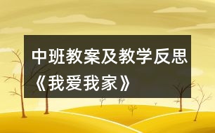 中班教案及教學(xué)反思《我愛(ài)我家》