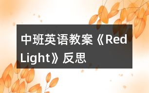 中班英語(yǔ)教案《Red Light》反思