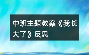 中班主題教案《我長(zhǎng)大了》反思