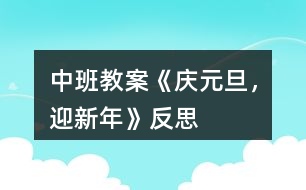 中班教案《“慶元旦，迎新年”》反思