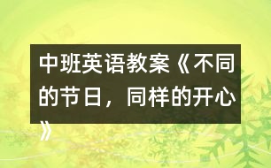 中班英語教案《不同的節(jié)日，同樣的開心》