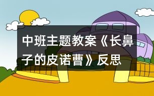 中班主題教案《長(zhǎng)鼻子的皮諾曹》反思