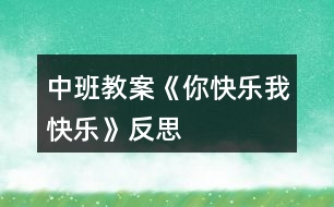 中班教案《你快樂(lè)、我快樂(lè)》反思