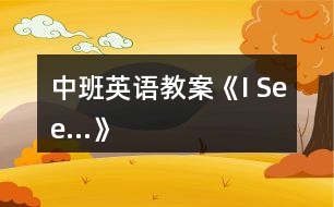 中班英語(yǔ)教案《I See…》