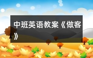 中班英語(yǔ)教案《做客》