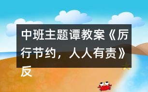中班主題譚教案《厲行節(jié)約，人人有責》反思