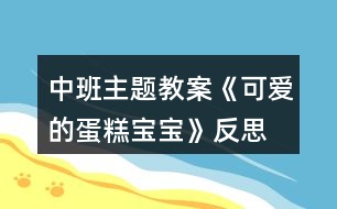中班主題教案《可愛(ài)的蛋糕寶寶》反思