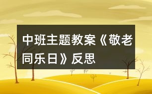 中班主題教案《敬老同樂(lè)日》反思