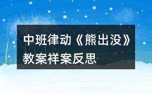 中班律動《熊出沒》教案祥案反思