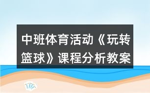中班體育活動《玩轉籃球》課程分析教案反思
