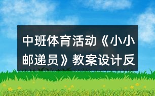 中班體育活動《小小郵遞員》教案設計反思