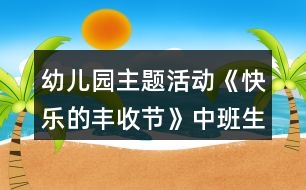 幼兒園主題活動(dòng)《快樂(lè)的豐收節(jié)》中班生活活動(dòng)方案