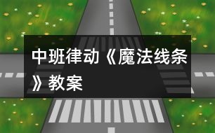 中班律動(dòng)《魔法線(xiàn)條》教案