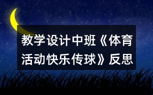教學(xué)設(shè)計(jì)中班《體育活動(dòng)快樂傳球》反思