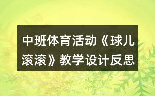 中班體育活動《球兒滾滾》教學(xué)設(shè)計(jì)反思