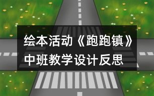 繪本活動《跑跑鎮(zhèn)》中班教學(xué)設(shè)計(jì)反思