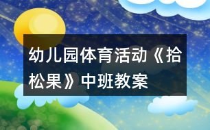 幼兒園體育活動(dòng)《拾松果》中班教案