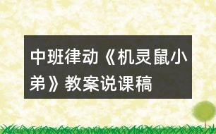 中班律動《機(jī)靈鼠小弟》教案說課稿
