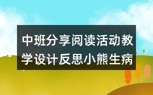 中班分享閱讀活動教學(xué)設(shè)計反思小熊生病了