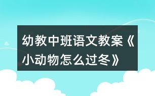 幼教中班語(yǔ)文教案《小動(dòng)物怎么過(guò)冬》