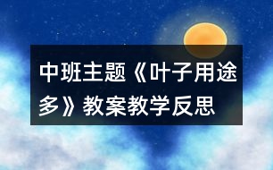 中班主題《葉子用途多》教案教學(xué)反思