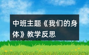 中班主題《我們的身體》教學反思