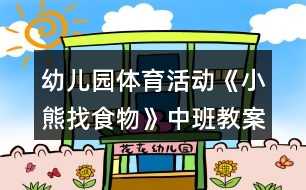 幼兒園體育活動《小熊找食物》中班教案