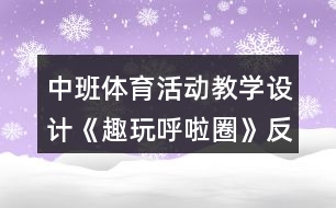 中班體育活動教學設計《趣玩呼啦圈》反思