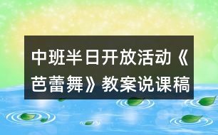 中班半日開放活動(dòng)《芭蕾舞》教案說課稿