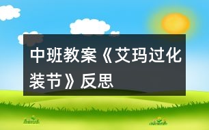 中班教案《艾瑪過(guò)化裝節(jié)》反思