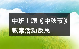 中班主題《中秋節(jié)》教案活動反思