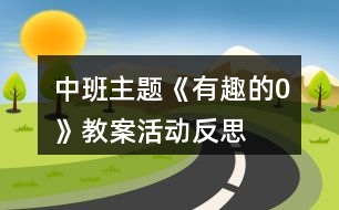 中班主題《有趣的“0“》教案活動(dòng)反思