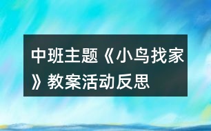 中班主題《小鳥(niǎo)找家》教案活動(dòng)反思