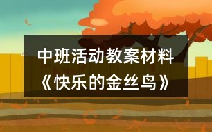 中班活動(dòng)教案材料 《快樂的金絲鳥》