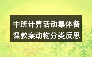 中班計算活動集體備課教案動物分類反思