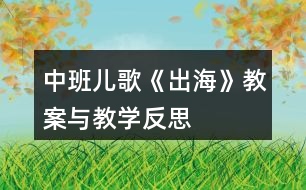 中班兒歌《出?！方贪概c教學(xué)反思