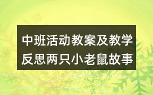中班活動(dòng)教案及教學(xué)反思兩只小老鼠（故事）