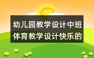 幼兒園教學(xué)設(shè)計(jì)中班體育教學(xué)設(shè)計(jì)快樂(lè)的小松鼠