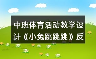 中班體育活動教學設計《小兔跳跳跳》反思